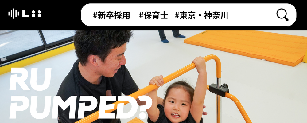 【保育士（関東・新卒）】”寄り添う”のその先へ。大人も子どももパワフルに動きたい！ | 株式会社リィ