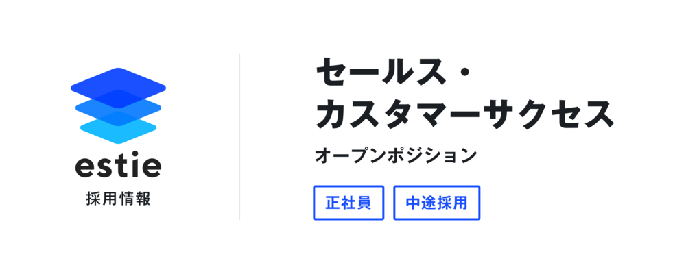 セールス・カスタマーサクセス【オープンポジション】 | 株式会社estie