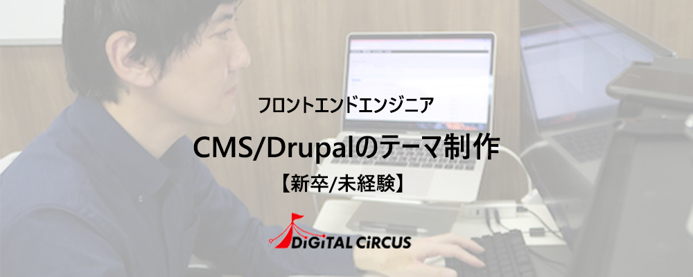 【新卒/未経験/リモート可】PHP/Drupalプロジェクトのフロントエンドエンジニアを募集 | デジタルサーカス株式会社
