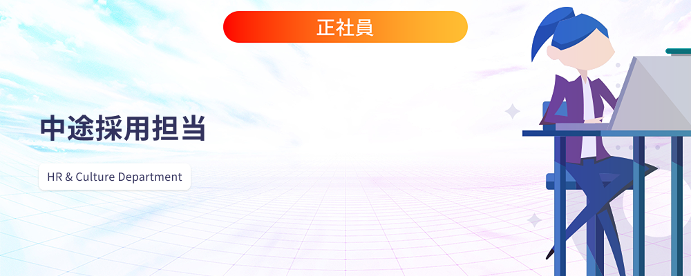 中途採用担当 | 株式会社マツリカ