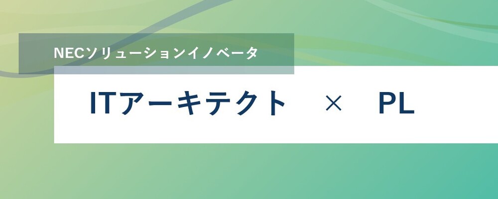 [SS28]＜管理職候補＞オンプレSIの知見を活かし、組織をクラウドへ導くITアーキテクト募集_SS PFS | NECソリューションイノベータ株式会社