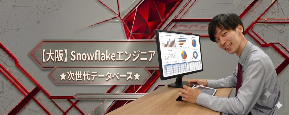 【大阪】Snowflakeエンジニア★次世代データベース★テレワーク・フレックス可 | 株式会社システムサポート