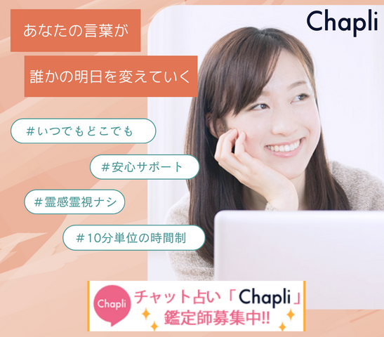 【チャット占い『Chapli』】占い師募集！