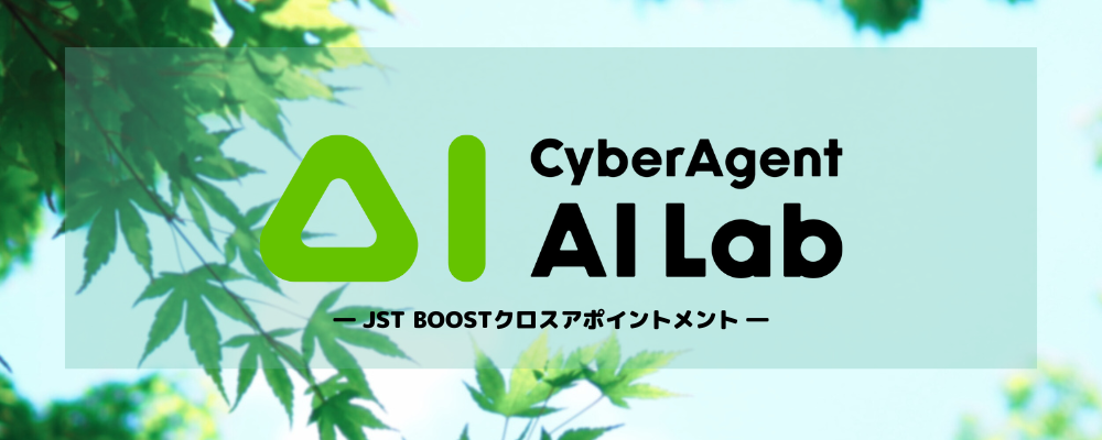 【AI Lab】JST BOOST クロスアポイントメント | サイバーエージェントグループ