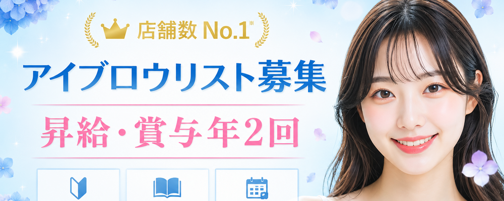 【眉毛の王様 / 福山】でアイブロウリストを募集中！ | 株式会社IBJ