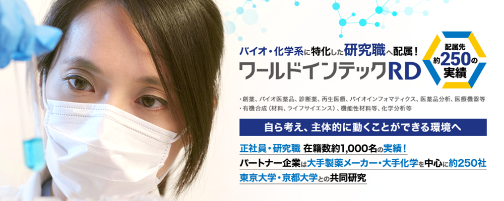 研究職 急募 動物実験研究職 株式会社ワールドインテック R D事業部
