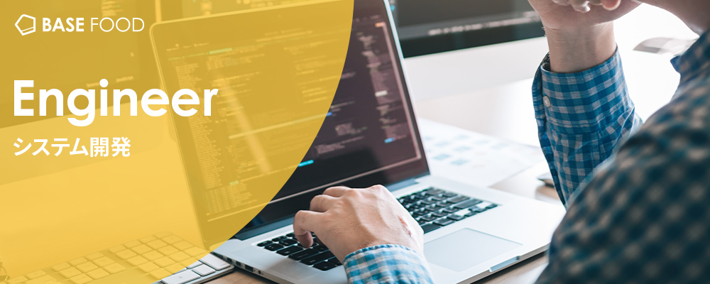 Senior Software Engineer (SCM / BizOps) | ベースフード株式会社