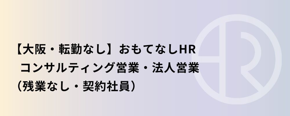 【大阪】おもてなしHR コンサルティング営業・法人営業 | 株式会社ネクストビート