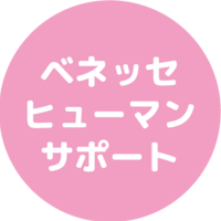 株式会社ベネッセヒューマンサポート