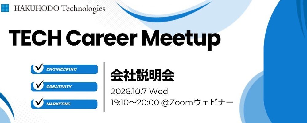 博報堂テクノロジーズ TECH Career Meetup 会社説明会#13 | 株式会社博報堂テクノロジーズ