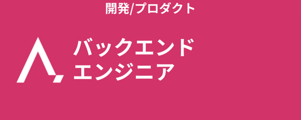 バックエンドエンジニア | 株式会社エイジレス