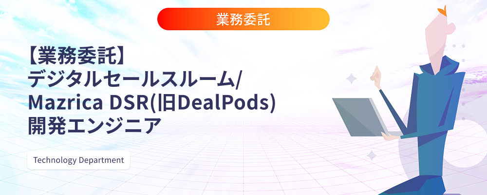 【業務委託】デジタルセールスルーム/Mazrica DSR（旧DealPods）開発エンジニア | 株式会社マツリカ