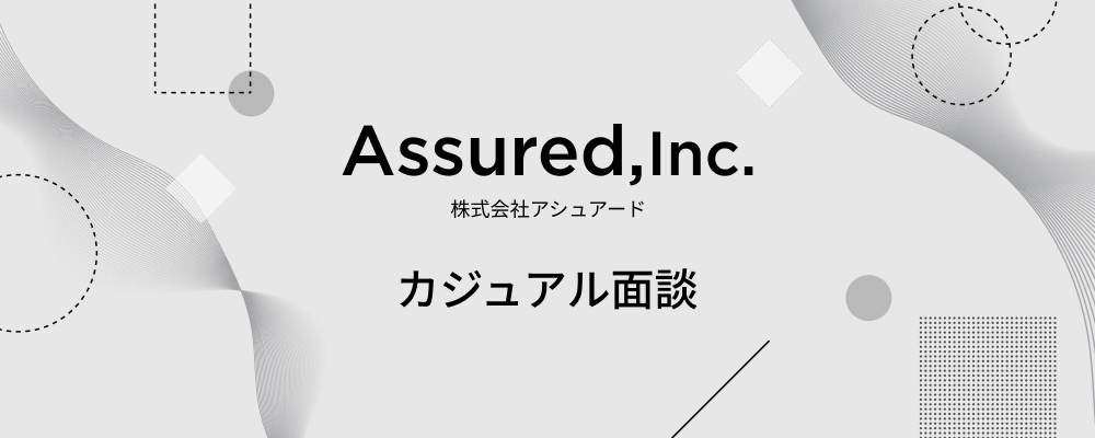 カジュアル面談フォーム | 株式会社アシュアード