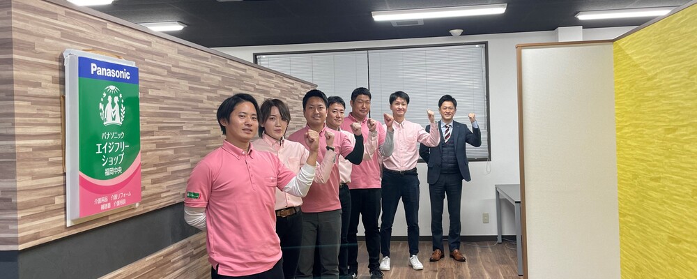 福祉用具の提案営業／福岡中央店 | パナソニック エイジフリー株式会社