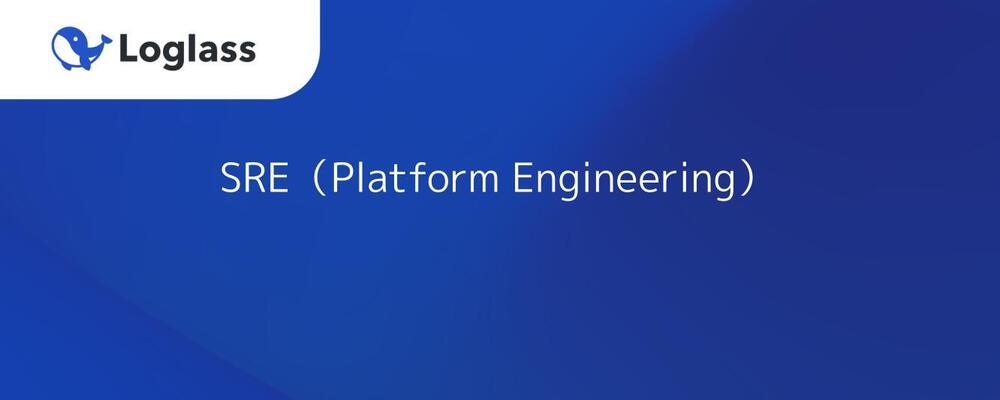 SRE（Platform Engineering） | 株式会社ログラス