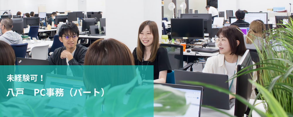 【八戸】PC事務（パート） | 未経験可 | 株式会社フォリウム
