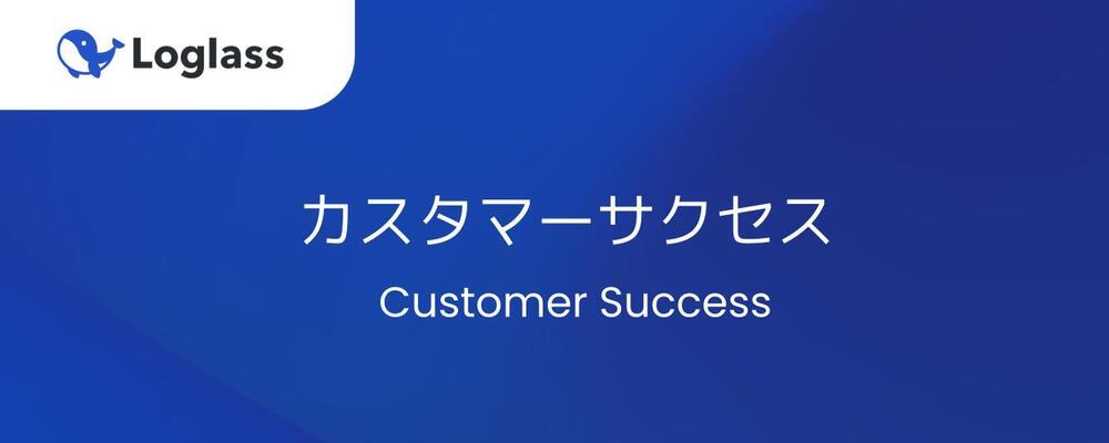 カスタマーサクセス | 株式会社ログラス