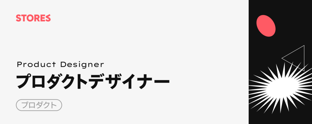 プロダクトデザイナー | STORES 株式会社