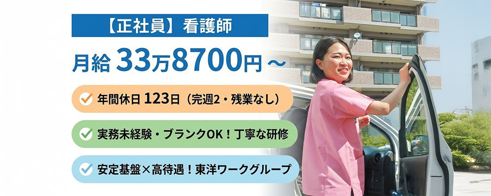 【正社員】看護師／安定基盤×高待遇！年間休日123日で自分時間も充実の看護職 | QOLD株式会社