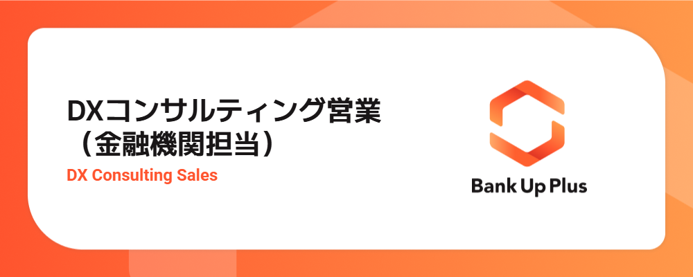 DXコンサルティング営業（金融機関担当） | シナジーマーケティング株式会社