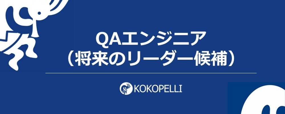【QAエンジニア】全国の中小企業 約6万社が活用するプラットフォームのQAチームメンバーを募集！ | 株式会社ココペリ