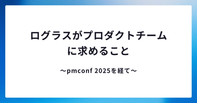 CPO斉藤執筆「ログラスがプロダクトチームに求めること」