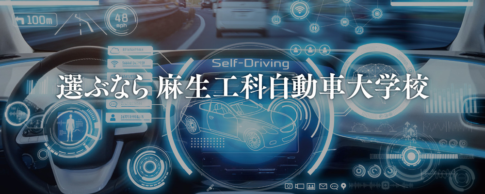 【専門学校 麻生工科自動車大学校】整備科講師 ※講師未経験可 | 学校法人麻生塾