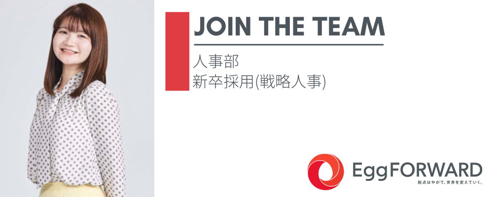 人事部　新卒採用担当(戦略人事) | エッグフォワード株式会社