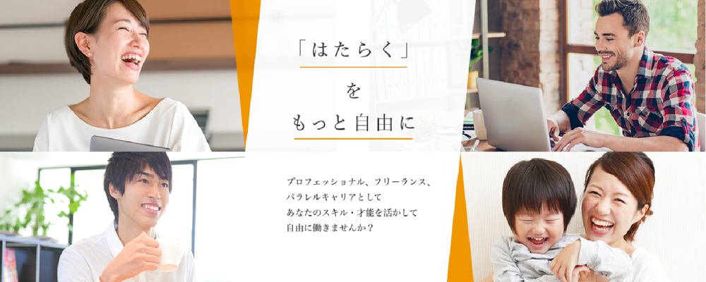 個人事業主やフリーランスなど多様な働き方を支援し、様々な働き方の活躍の場を提供！社会貢献性の高いお仕事です | パソナグループ