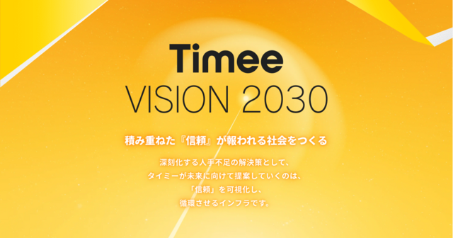 VISION 2030 積み重ねた『信頼』が報われる社会をつくる