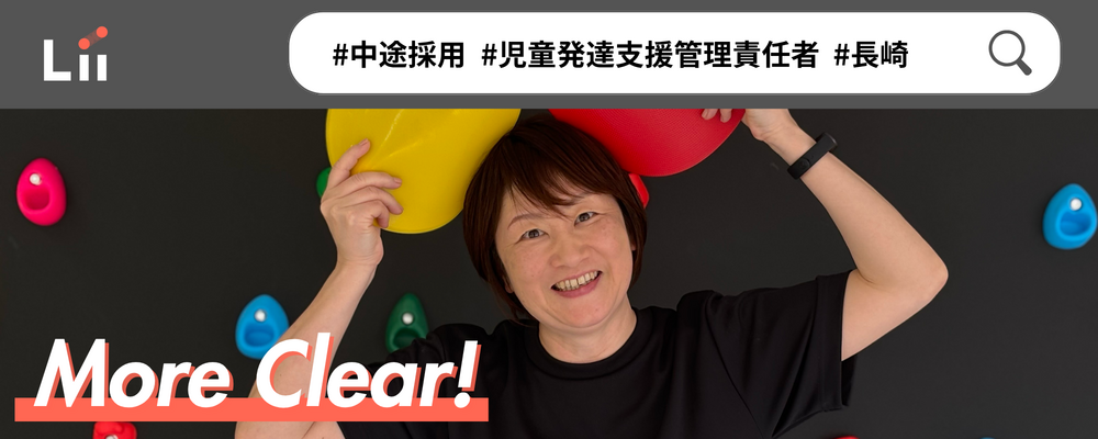 【児発管（長崎・中途）】”ホンモノ”の支援を届ける児発管！スタジオリーダー兼務なしで本来の業務に集中★ | 株式会社リィ