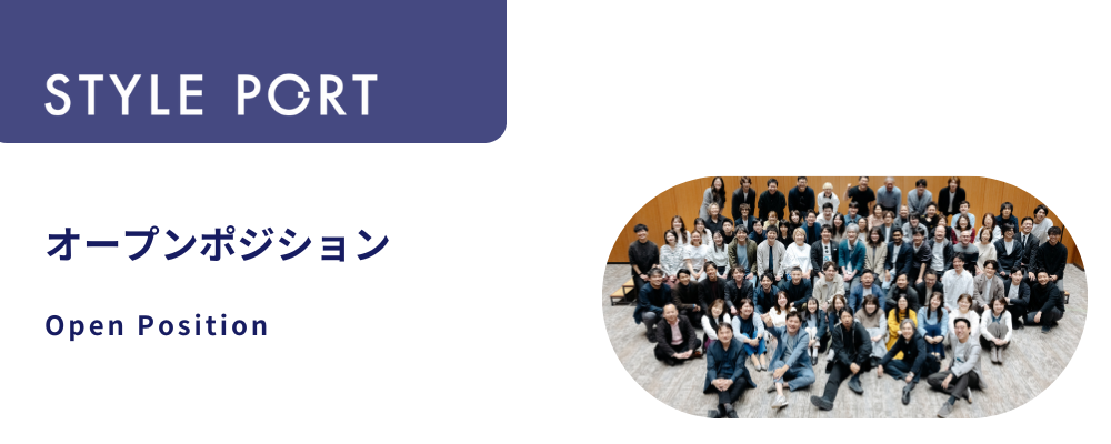 オープンポジション | 株式会社スタイルポート
