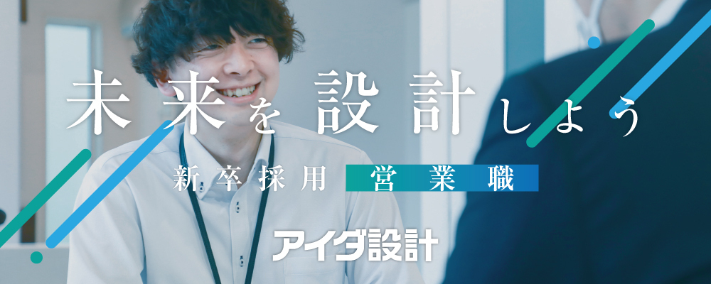 営業 | 株式会社アイダ設計