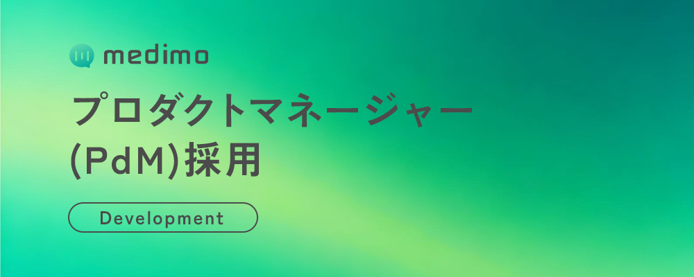 【業務委託】プロダクトマネージャー（PdM） | 株式会社medimo