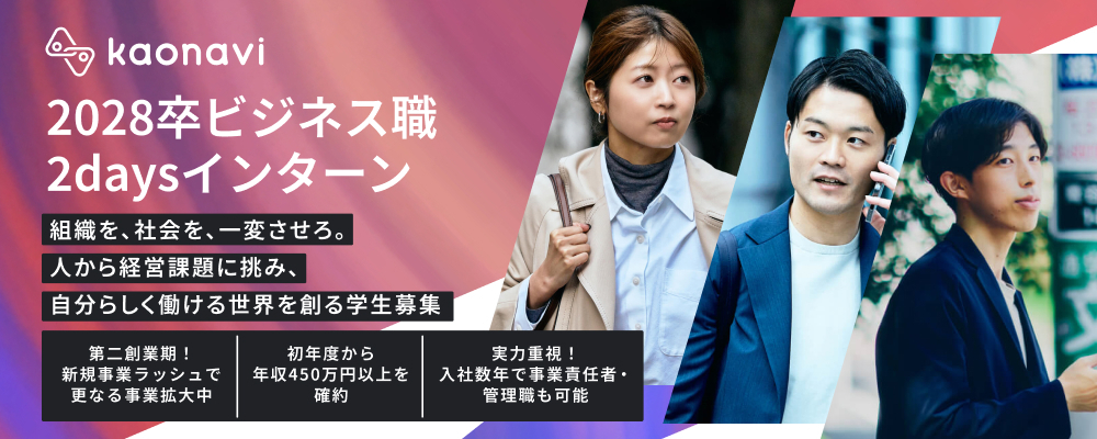 【28卒】ビジネス職┃2daysインターン（東京本社開催） | 株式会社カオナビ