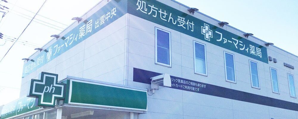 薬剤師・正社員【ファーマシィ薬局ひかわ/島根県】 | アイングループ