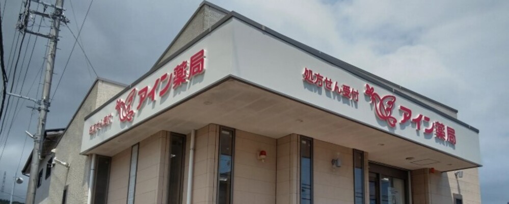薬剤師・正社員【アイン薬局 根古屋店/静岡県】 | アイングループ