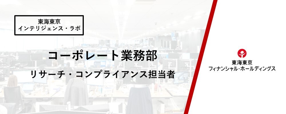 【コーポレート業務部】リサーチ・コンプライアンス担当者※在宅可能 | 東海東京フィナンシャル・ホールディングス株式会社