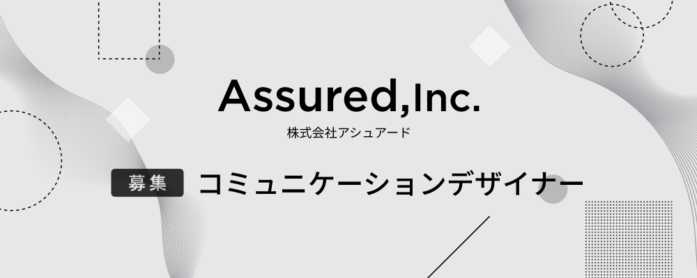コミュニケーションデザイナー | 株式会社アシュアード