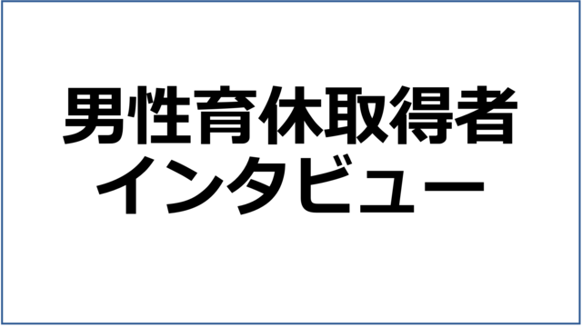 育休取得者のインタビュー記事はこちら