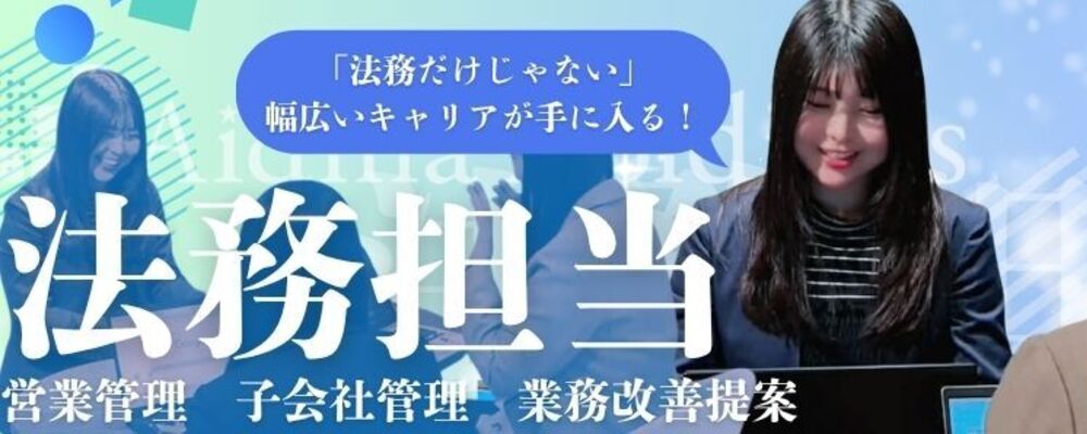 【法務担当】上場企業の安定×ベンチャーの成長環境！事業推進・業務改善まで担う「攻め」の法務／東証グロース上場 | 株式会社アイドマ・ホールディングス