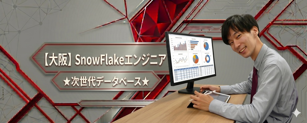【大阪】SnowFlakeエンジニア★次世代データベース★テレワーク・フレックス可 | 株式会社システムサポート