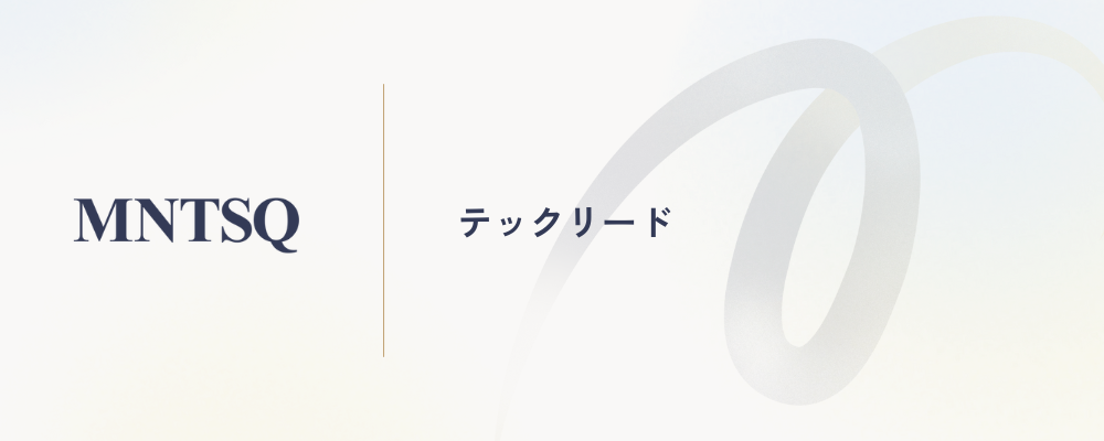 テックリード | MNTSQ株式会社
