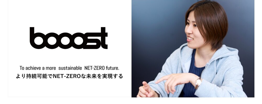 EM/EM（候補）│地球規模の課題に挑戦したい方を募集！ | Booost株式会社