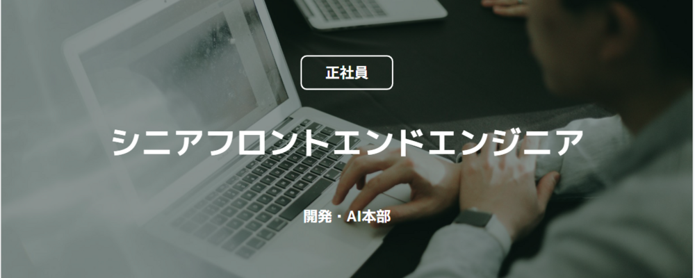 【正社員】シニアフロントエンドエンジニア（開発・AI本部） | コインチェック株式会社
