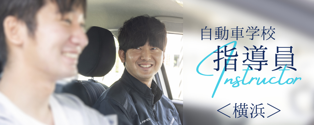 自動車学校の教習指導員／正社員／横浜市／働きながら国家資格取得◎未経験歓迎 | 株式会社RTホールディングス