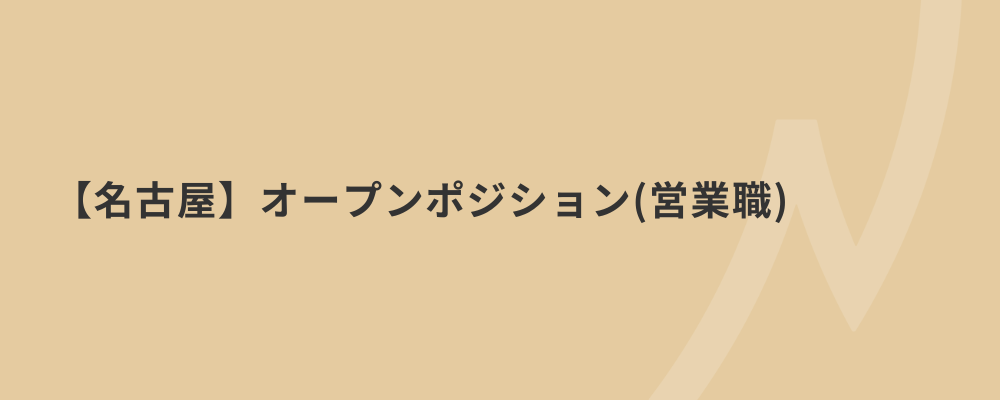 【名古屋】オープンポジション（営業職） | 株式会社ネクストビート