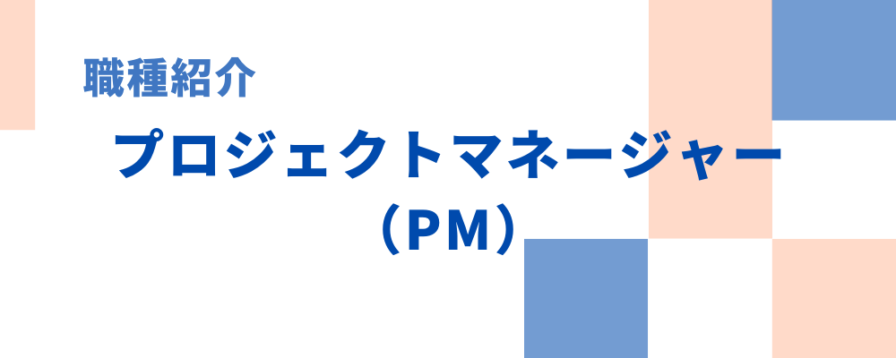 職種紹介①プロジェクトマネージャー(PM) | チェンシージャパン株式会社