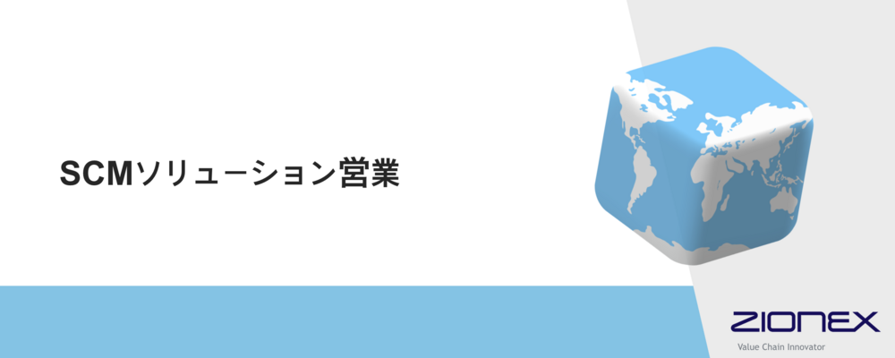 SCMソリューション営業（経験者 中途採用） | ザイオネックス株式会社