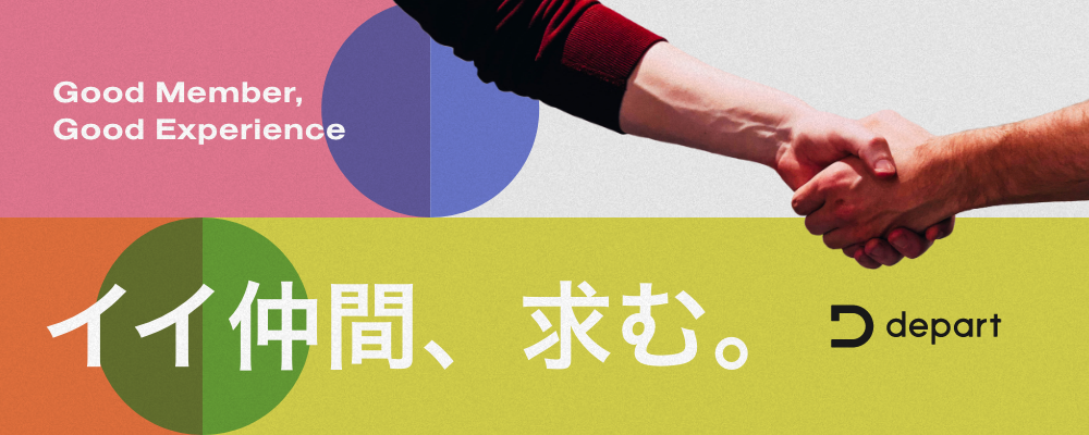 【Webディレクター】全職種で考え抜き、設計し、形になる瞬間を牽引するWebディレクターを募集！ | 株式会社デパート